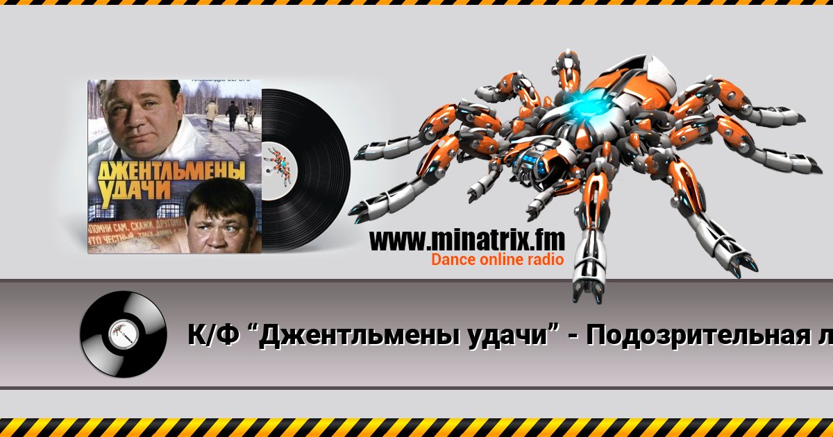 К/Ф “Джентльмены удачи” - Подозрительная личность Listen online and download MP3