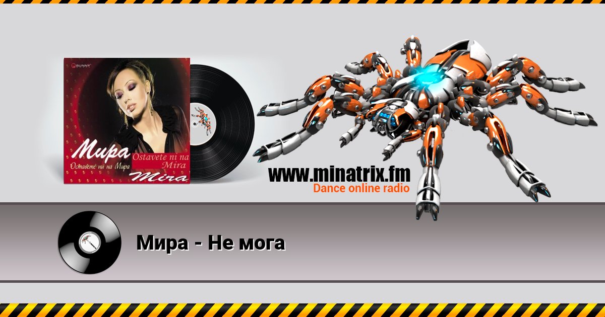 Мира - Не мога Listen online and download MP3
