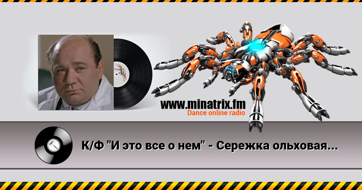 К/Ф "И это все о нем" - Сережка ольховая Listen online and download MP3