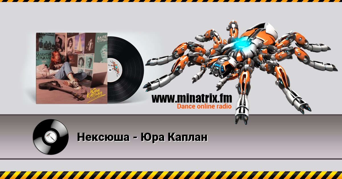 Нексюша - Юра Каплан Listen online and download MP3