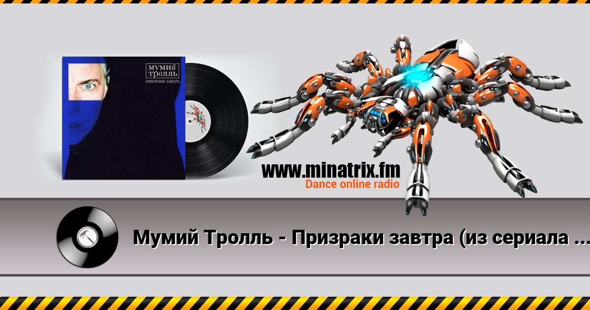 Мумий Тролль - Призраки завтра (из сериала "Вампиры средней полосы") Слухати онлайн та завантажити MP3