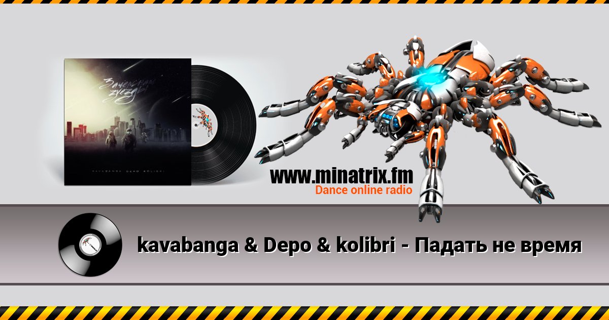 kavabanga & Depo & kolibri - Падать не время kavabanga & Depo & kolibri - Падать не время Listen online and download MP3