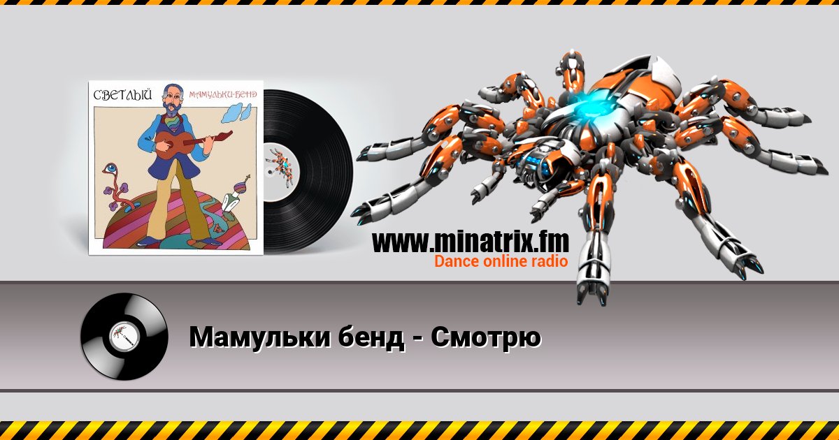 Мамульки бенд - Смотрю Мамульки бенд - Смотрю Listen online and download MP3