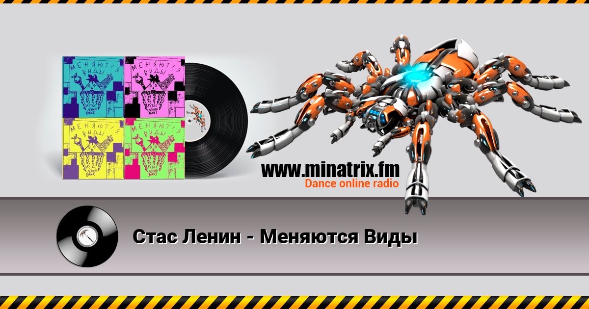 Стас Ленин - Меняются Виды Listen online and download MP3