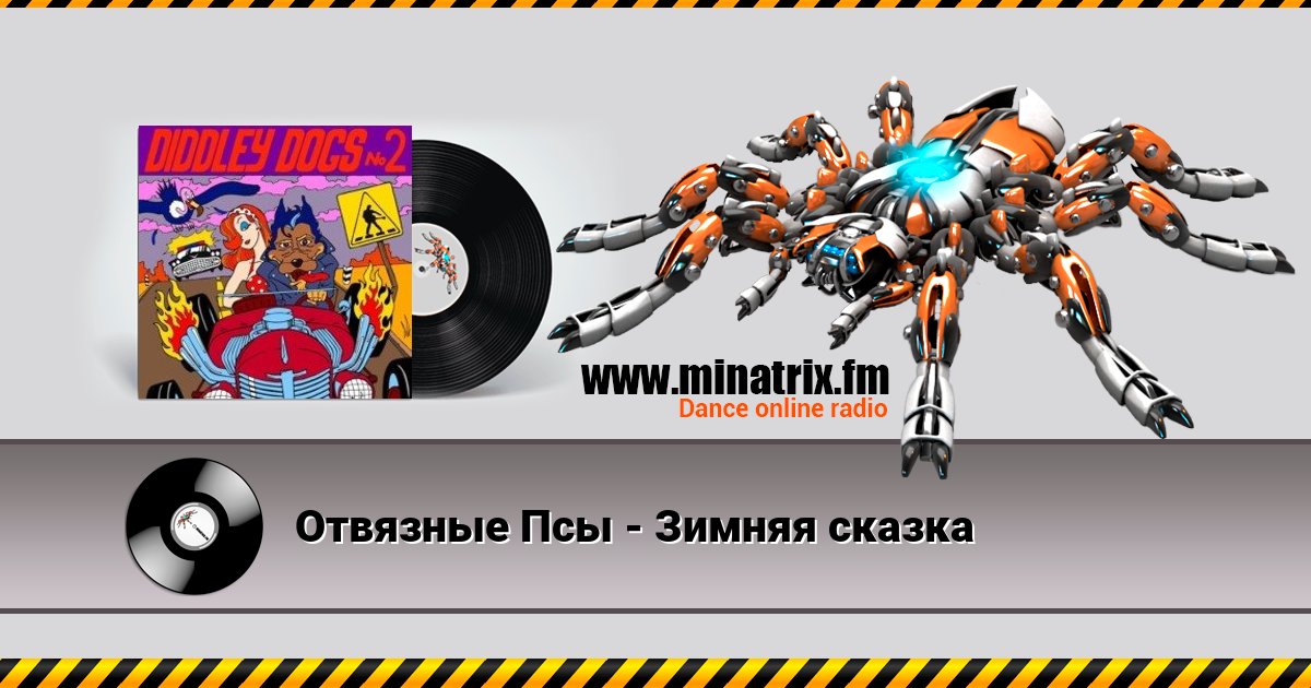 Отвязные Псы - Зимняя сказка Отвязные Псы - Зимняя сказка Listen online and download MP3