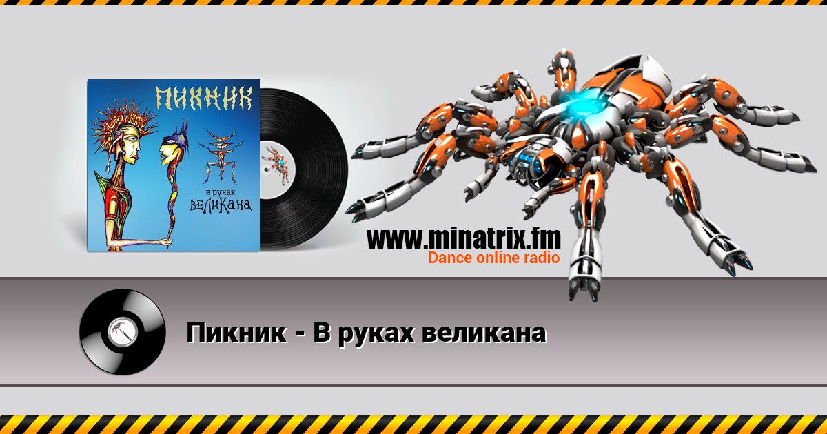 Пикник - В руках великана Listen online and download MP3
