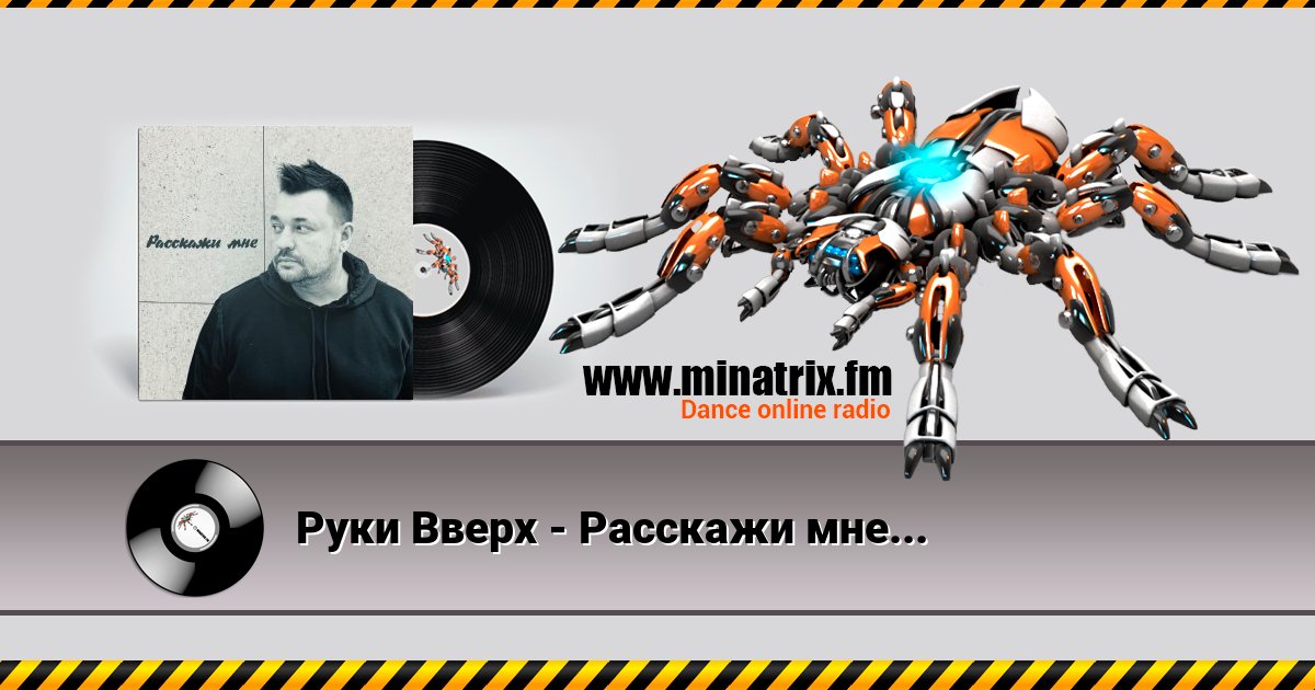 Руки Вверх - Расскажи мне... Руки Вверх - Расскажи мне... Listen online and download MP3