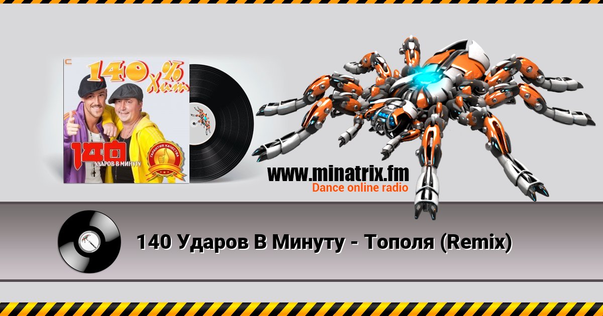 140 Ударов В Минуту - Тополя (Remix) Listen online and download MP3