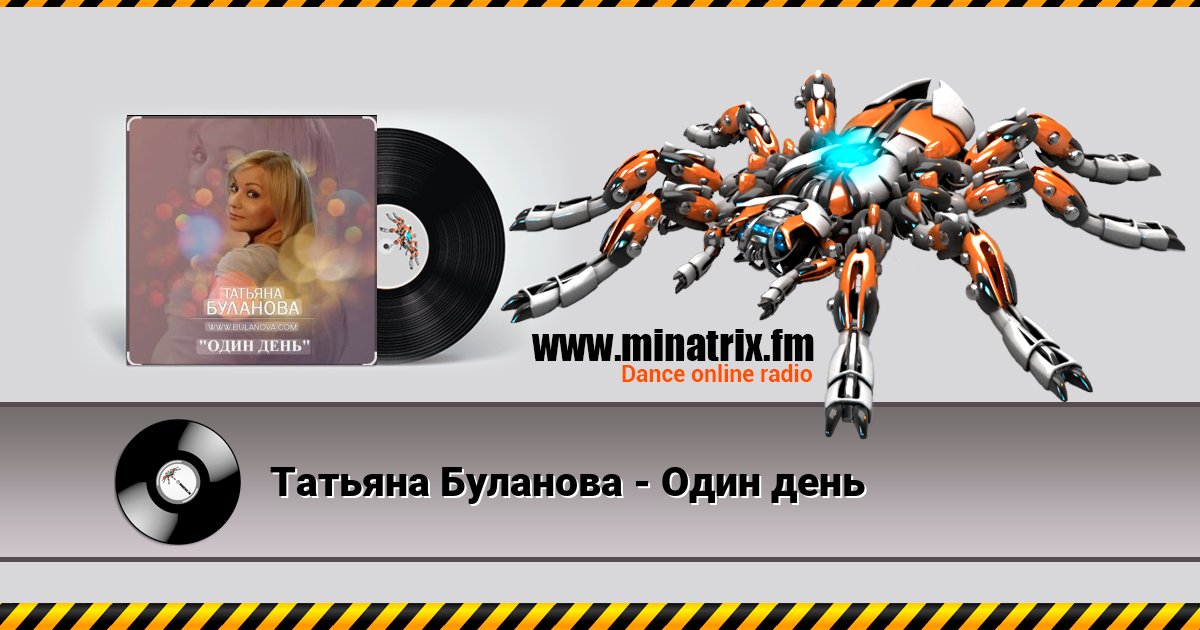 Татьяна Буланова - Один день Татьяна Буланова - Один день Listen online and download MP3