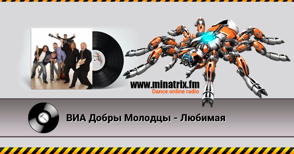 ВИА Добры Молодцы - Любимая Listen online and download MP3