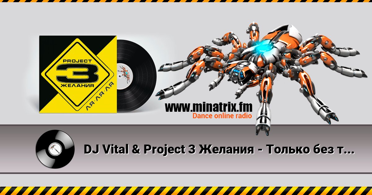 DJ Vital & Project 3 Желания - Только без тебя Listen online and download MP3