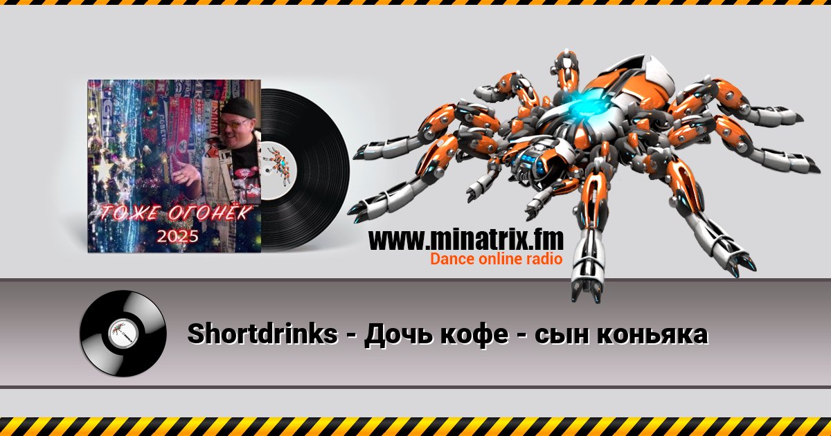 Shortdrinks - Дочь кофе - сын коньяка Shortdrinks - Дочь кофе - сын коньяка Listen online and download MP3