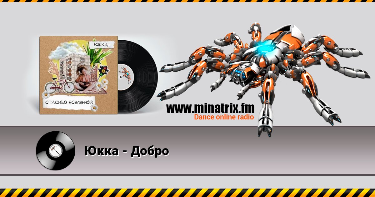 Юкка - Добро Юкка - Добро Listen online and download MP3