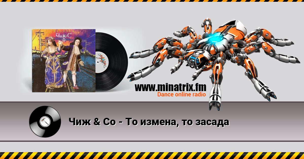 Чиж & Co - То измена, то засада Чиж & Co - То измена, то засада Listen online and download MP3