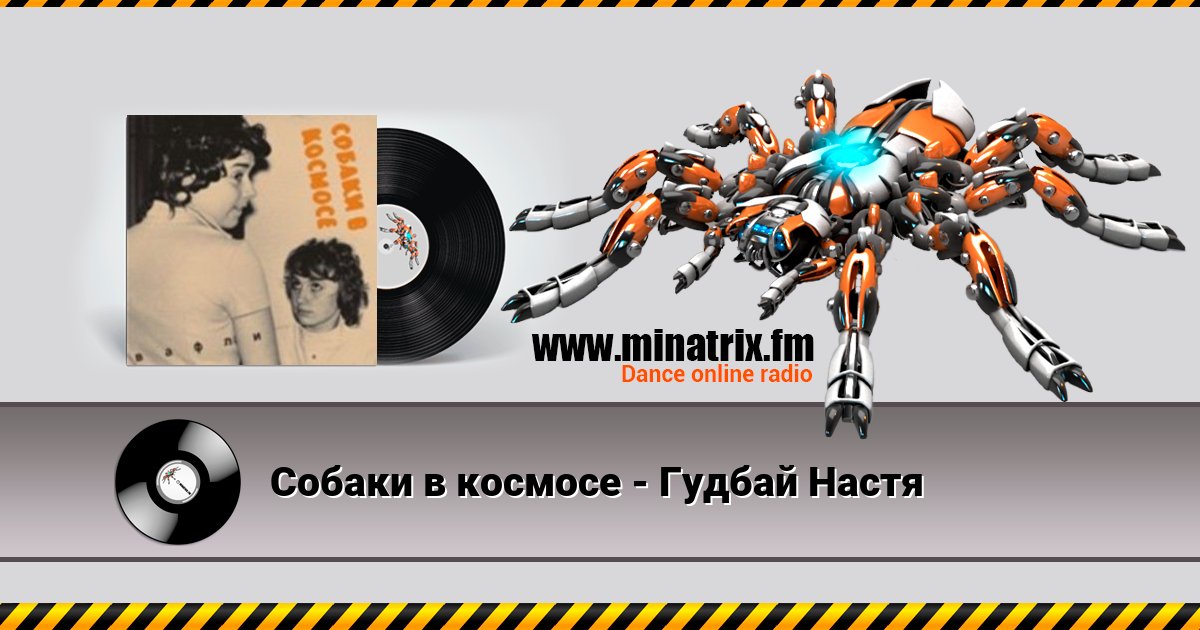 Собаки в космосе - Гудбай Настя Собаки в космосе - Гудбай Настя Listen online and download MP3