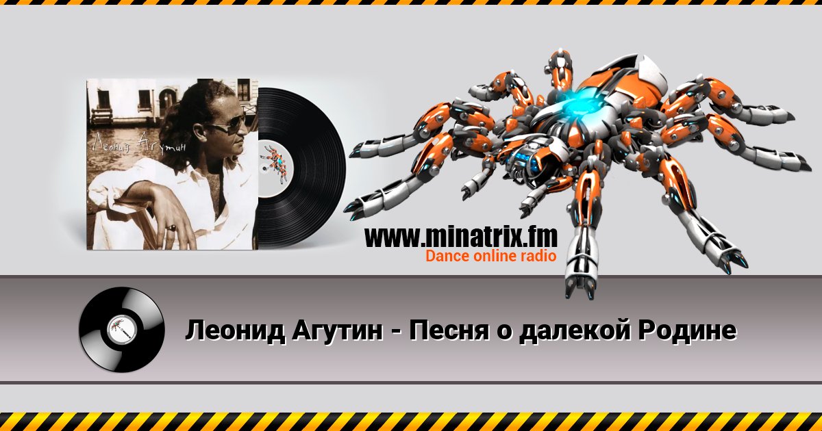 Леонид Агутин - Песня о далекой Родине Listen online and download MP3