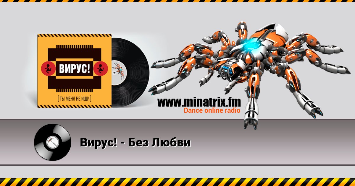 Вирус! - Без Любви Вирус! - Без Любви Listen online and download MP3