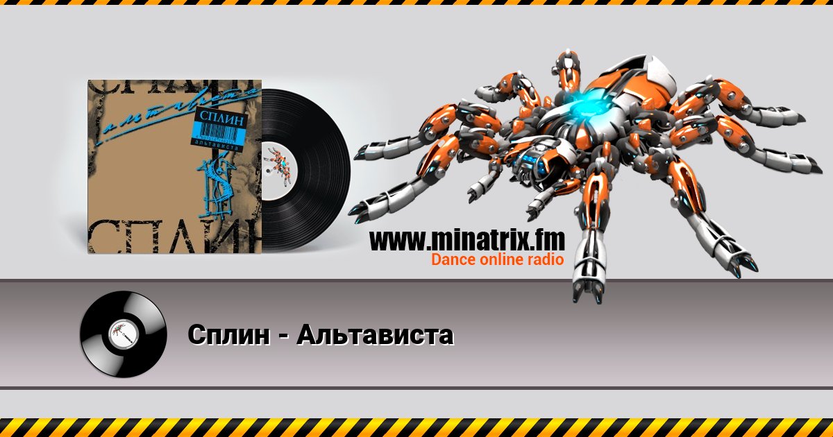 Сплин - Альтависта Listen online and download MP3