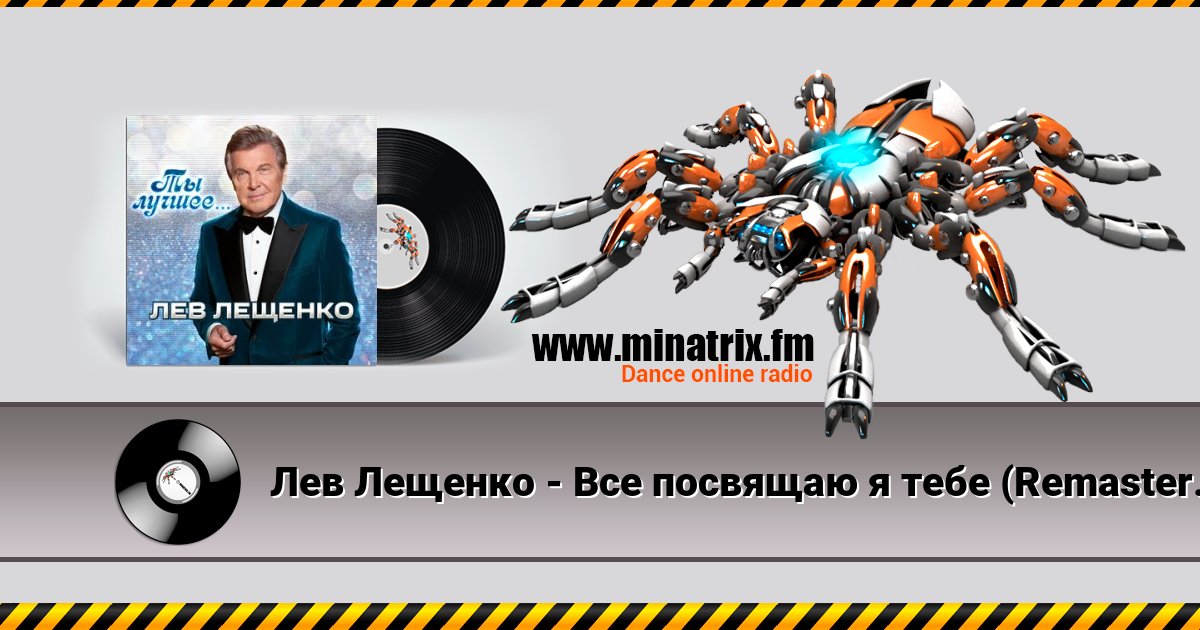 Лев Лещенко - Все посвящаю я тебе (Remastered 2024) Лев Лещенко - Все посвящаю я тебе (Remastered 2024) Listen online and download MP3