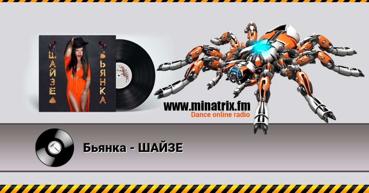 Бьянка - ШАЙЗЕ Listen online and download MP3