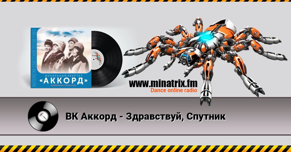 ВК Аккорд - Здравствуй, Спутник Listen online and download MP3
