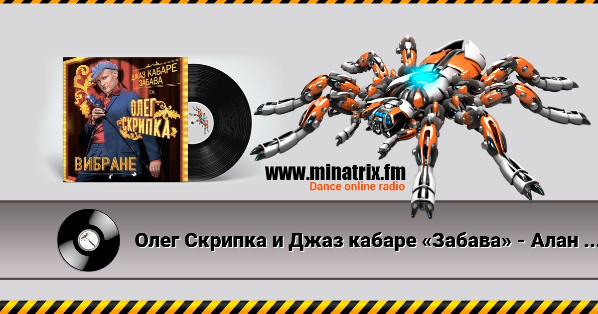 Олег Скрипка и Джаз кабаре «Забава» - Алан Делон Listen online and download MP3
