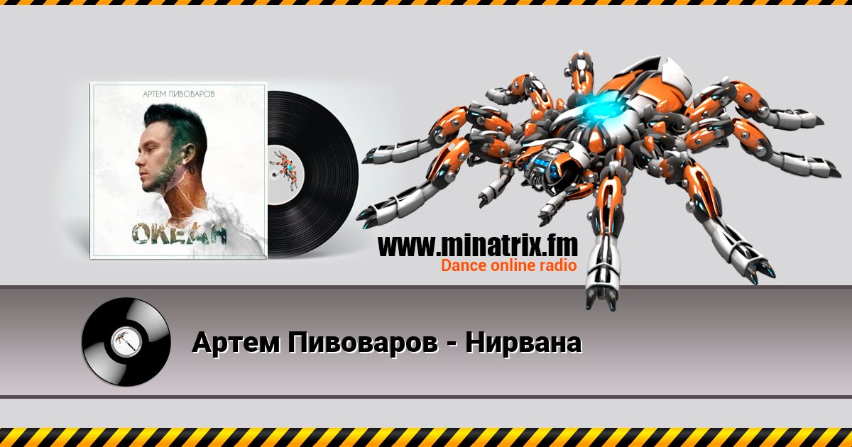Артем Пивоваров - Нирвана Listen online and download MP3