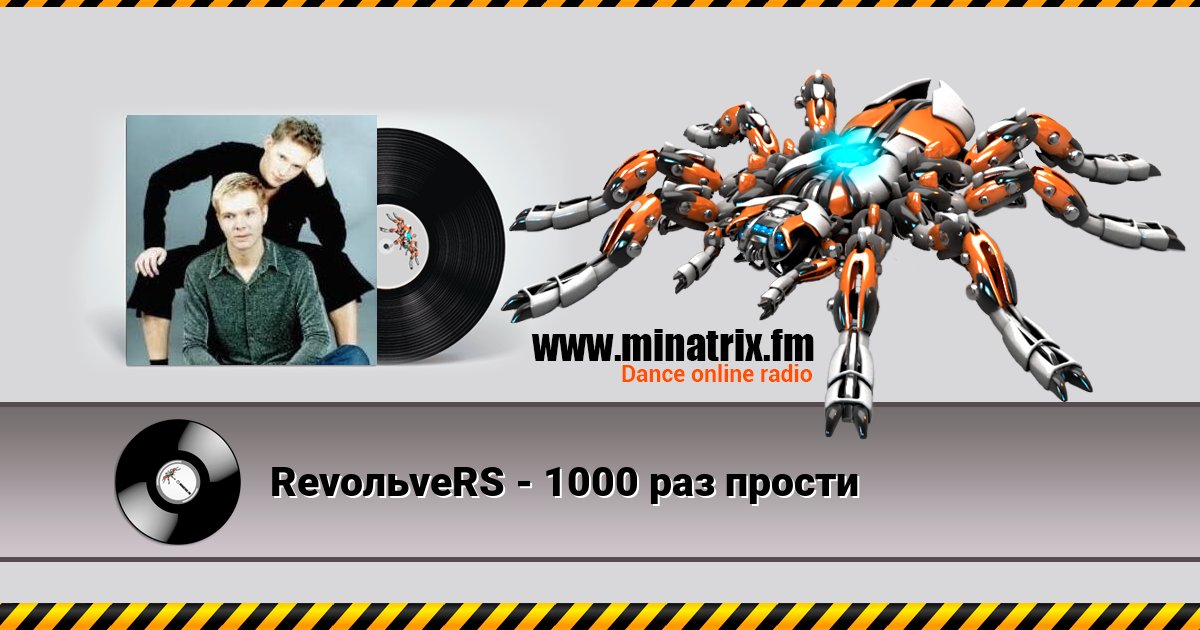RevoльveRS - 1000 раз прости RevoльveRS - 1000 раз прости Listen online and download MP3
