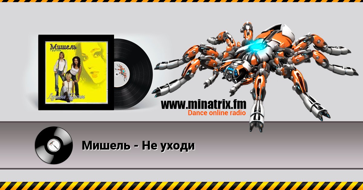 Мишель - Не уходи Listen online and download MP3