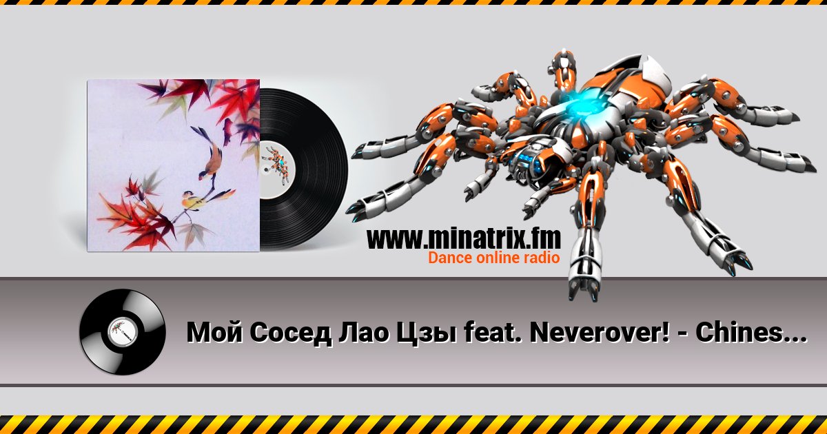 Мой Сосед Лао Цзы feat. Neverover! - Chinese Express Listen online and download MP3