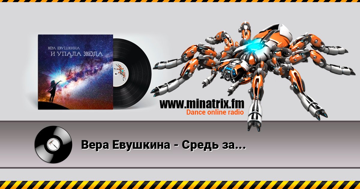 Вера Евушкина - Средь зарослей… Вера Евушкина - Средь зарослей… Listen online and download MP3