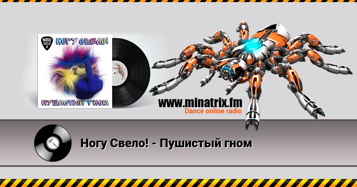 Ногу Свело! - Пушистый гном Ногу Свело! - Пушистый гном Listen online and download MP3