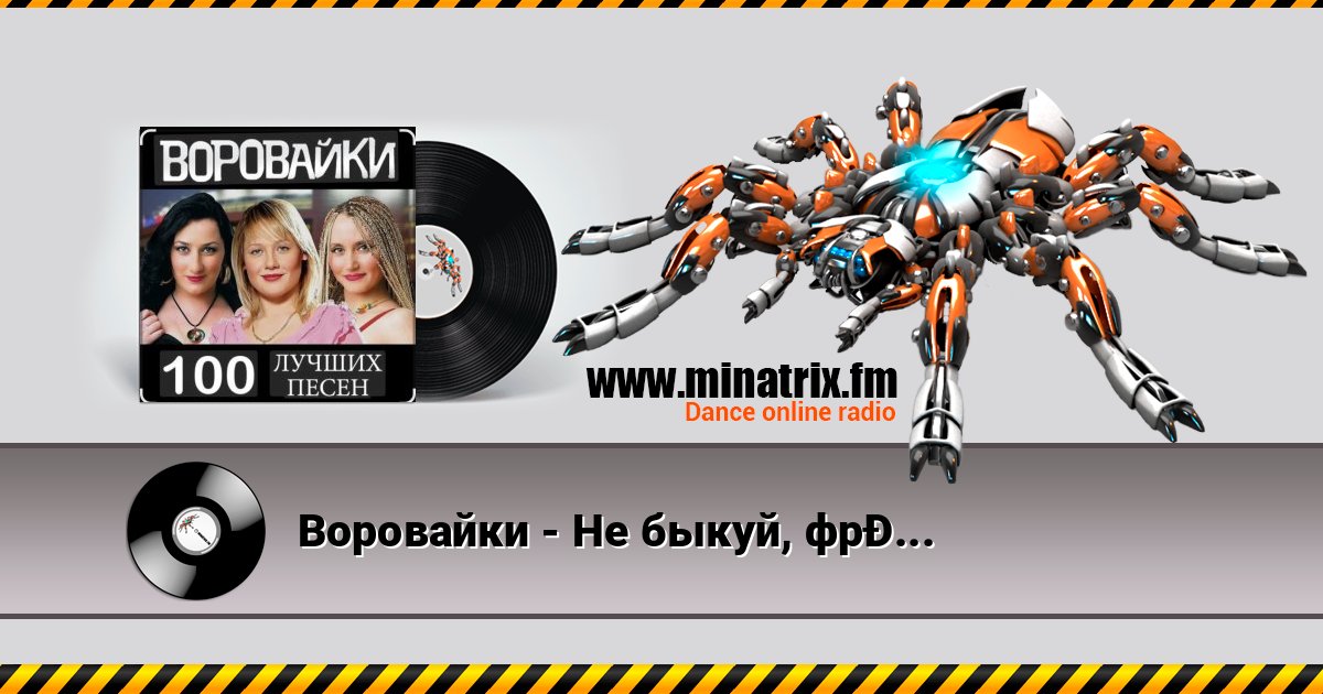 Воровайки - Не быкуй, фраерок Listen online and download MP3