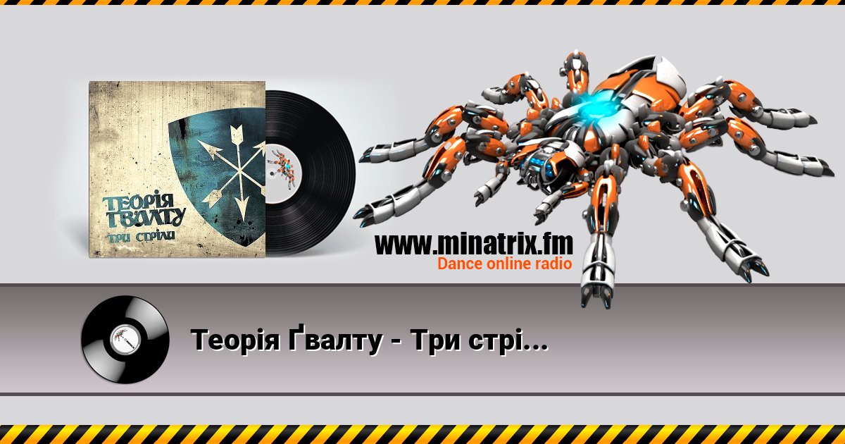 Теорія Ґвалту - Три стріли Listen online and download MP3