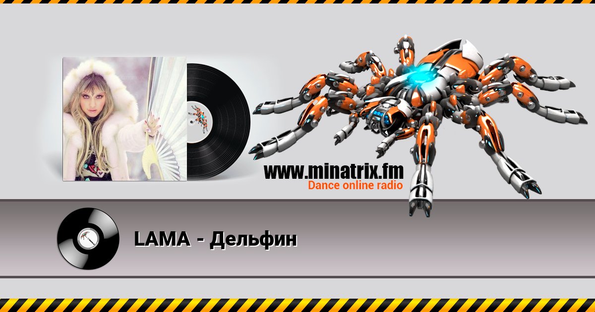LAMA - Дельфин Listen online and download MP3
