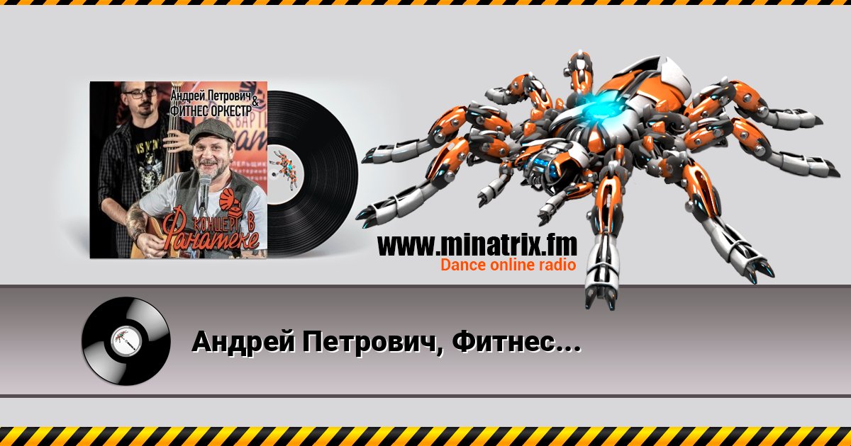 Андрей Петрович, Фитнес Оркестр - Ботиночки Listen online and download MP3