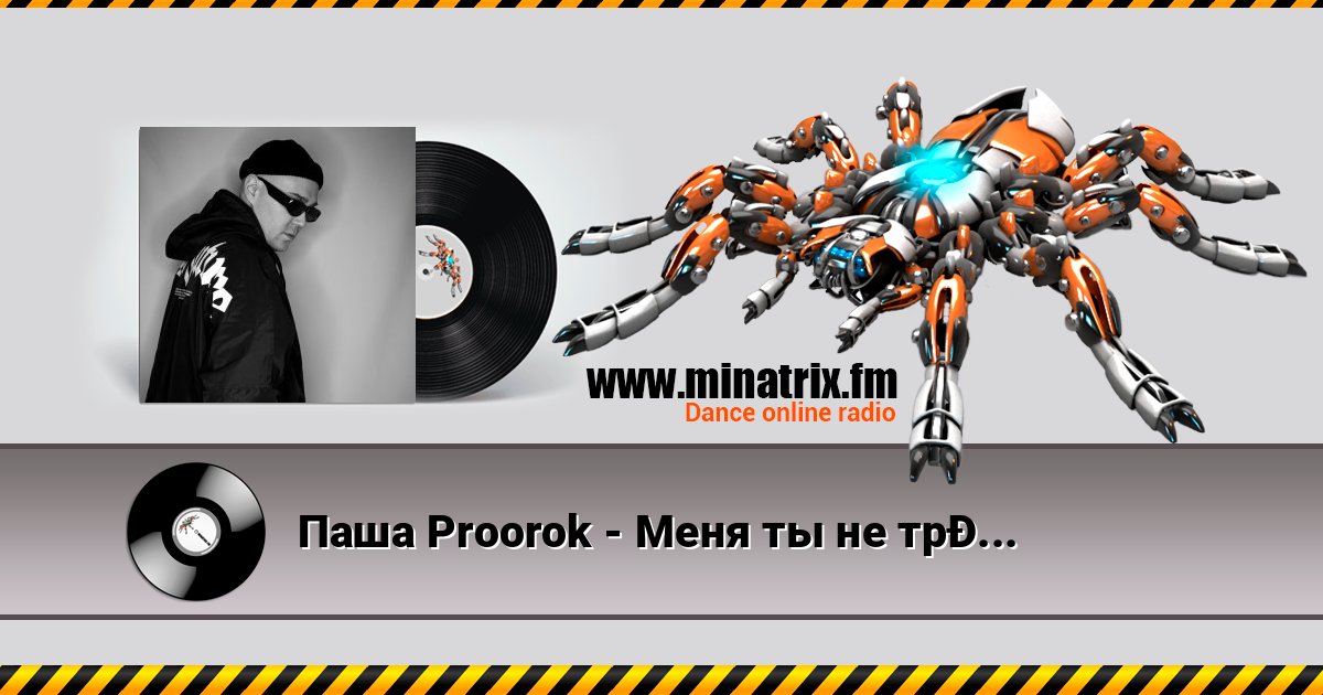 Паша Proorok - Меня ты не трожь Listen online and download MP3