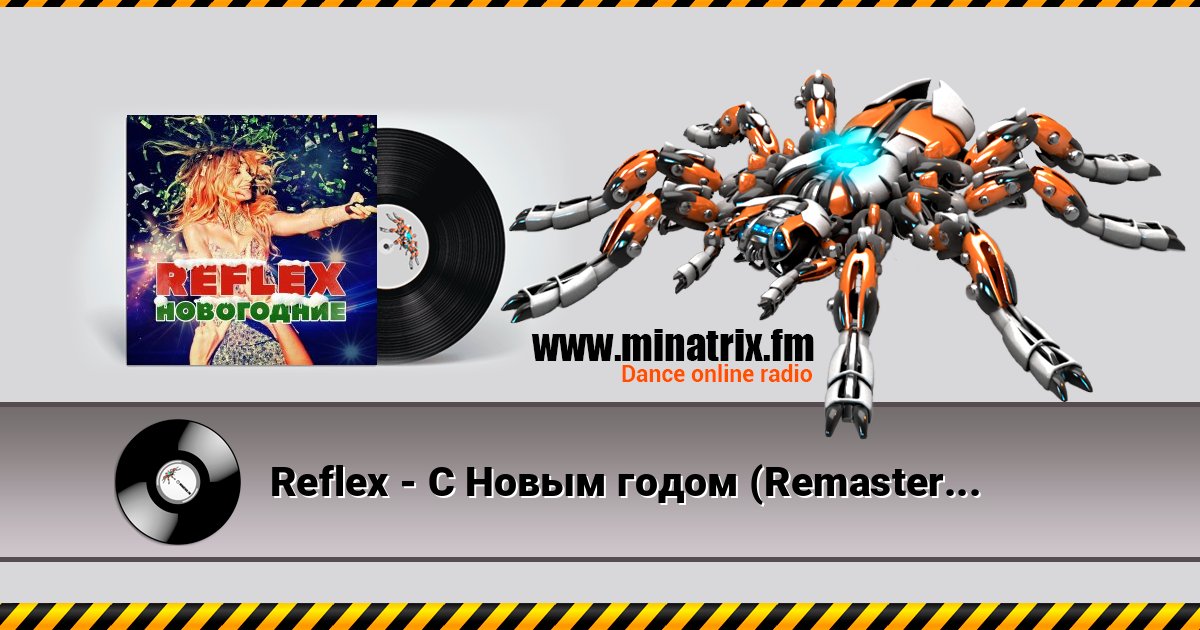 Reflex - С Новым годом (Remaster 2024) Слухати онлайн та завантажити MP3