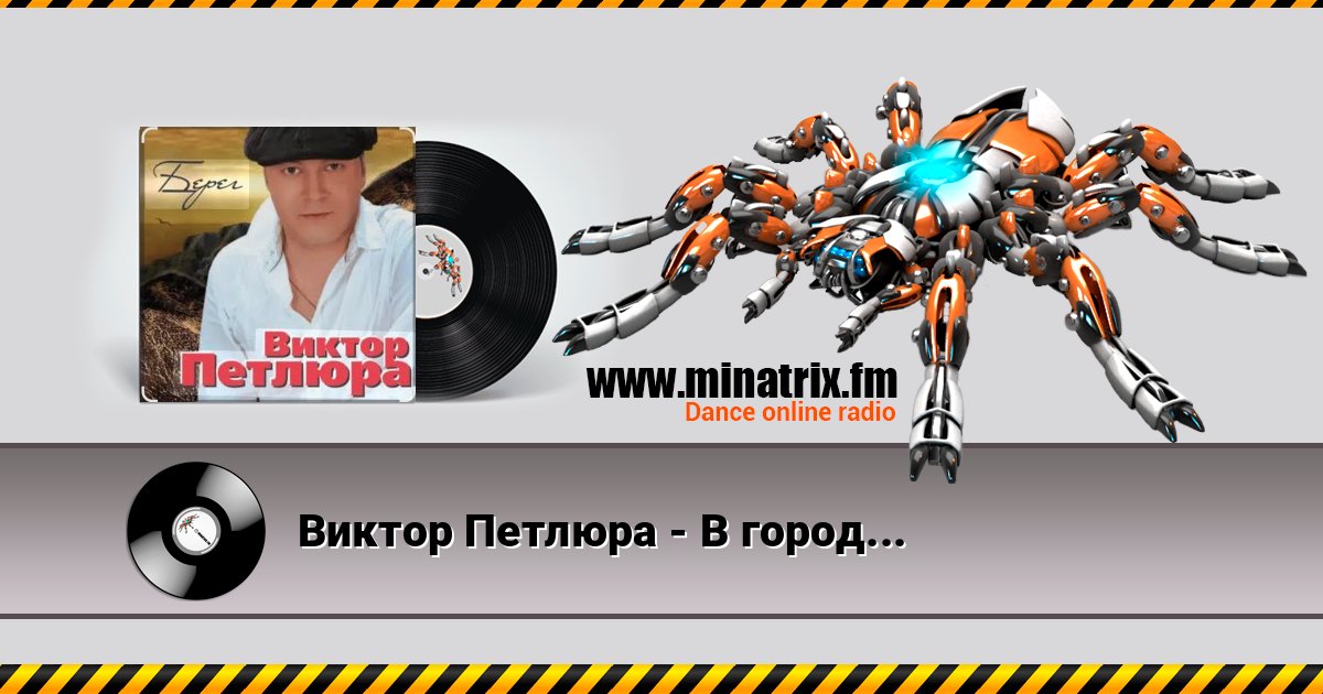 Виктор Петлюра - В городском саду Виктор Петлюра - В городском саду Listen online and download MP3