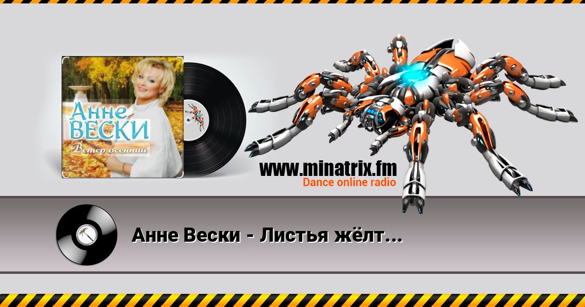 Анне Вески - Листья жёлтые Анне Вески - Листья жёлтые Listen online and download MP3