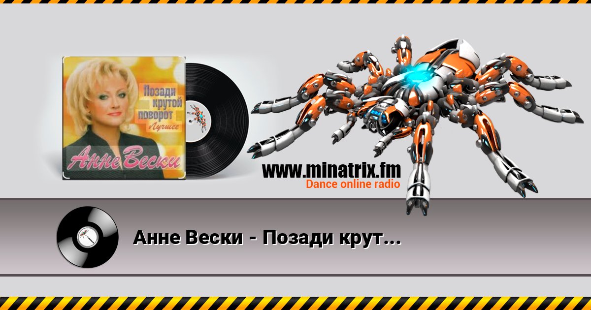 Анне Вески - Позади крутой поворот Listen online and download MP3