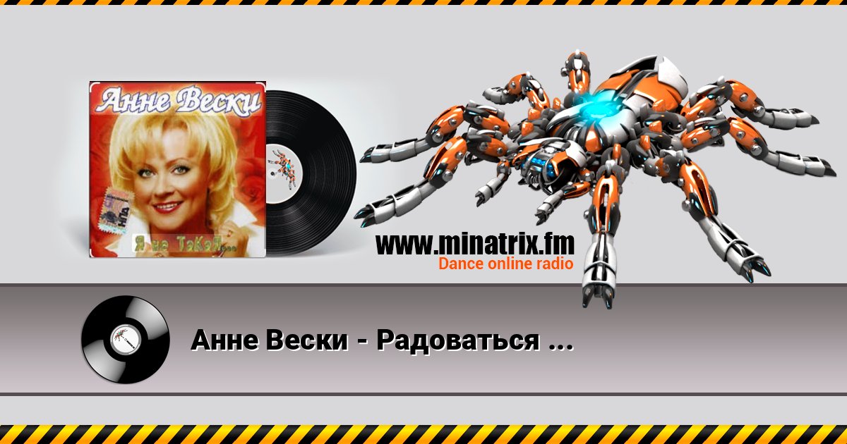 Анне Вески - Радоваться жизни Слухати онлайн та завантажити MP3