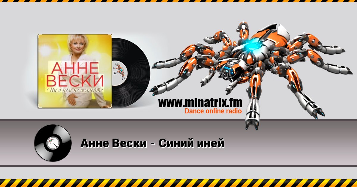 Анне Вески - Синий иней Анне Вески - Синий иней Listen online and download MP3