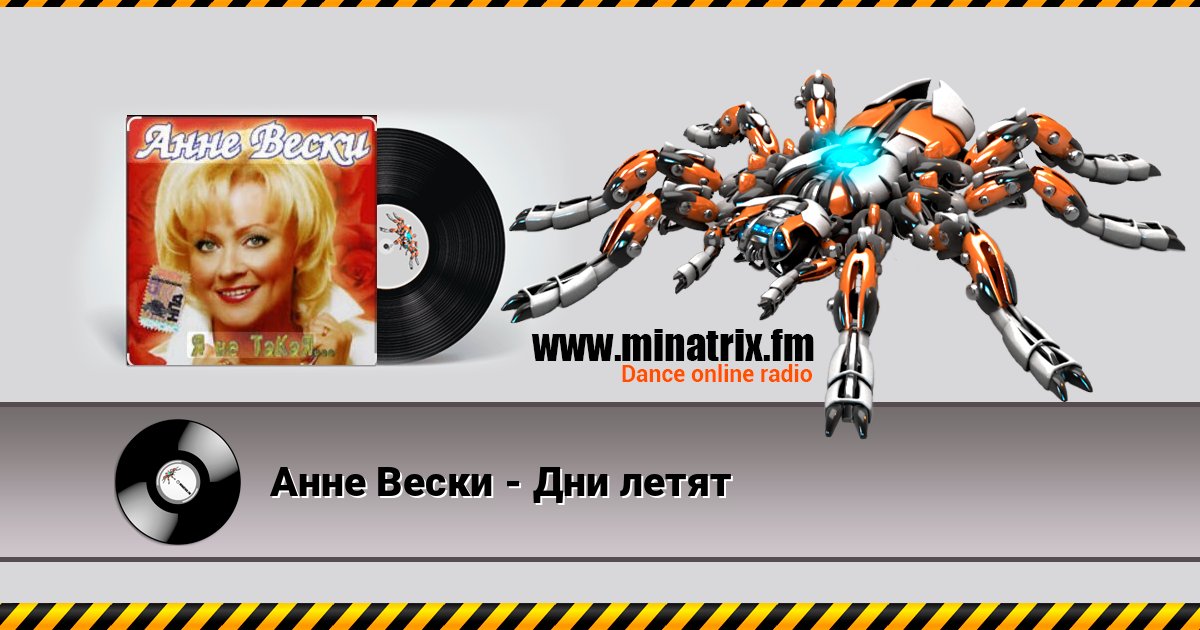 Анне Вески - Дни летят Listen online and download MP3