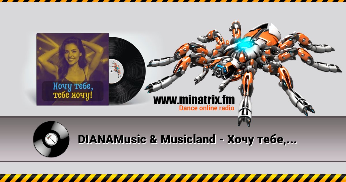 DIANAMusic & Musicland - Хочу тебе, тебе хочу! DIANAMusic & Musicland - Хочу тебе, тебе хочу! Listen online and download MP3