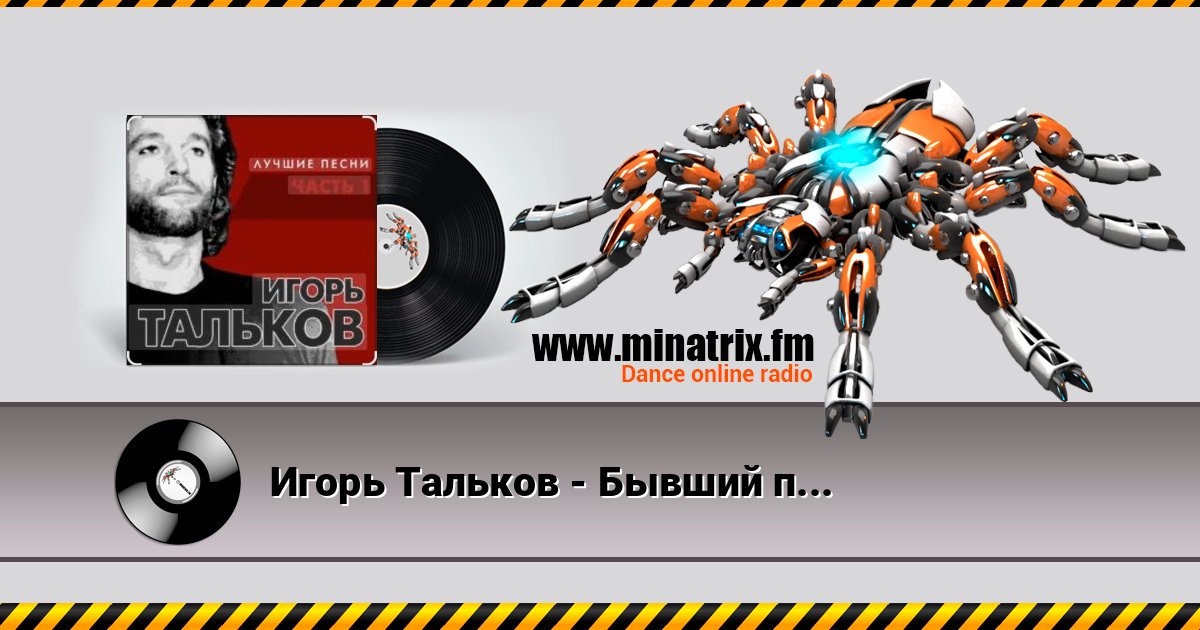 Игорь Тальков - Бывший подъесаул Listen online and download MP3