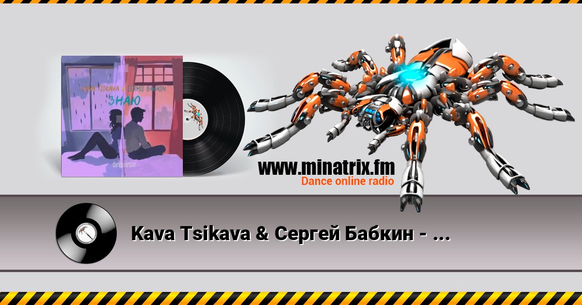 Kava Tsikava & Сергей Бабкин - Знаю (Dance Version) Listen online and download MP3