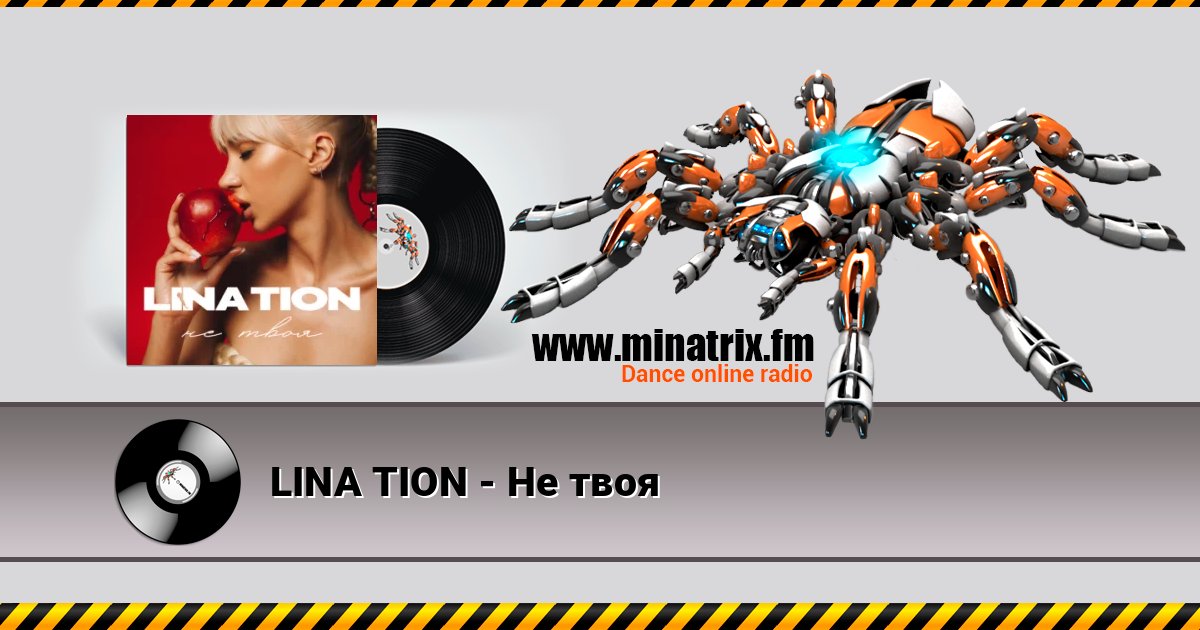 LINA TION - Не твоя LINA TION - Не твоя Listen online and download MP3