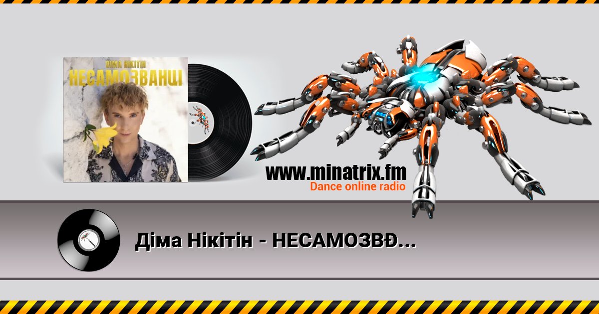 Діма Нікітін - НЕСАМОЗВАНЦІ Діма Нікітін - НЕСАМОЗВАНЦІ Listen online and download MP3