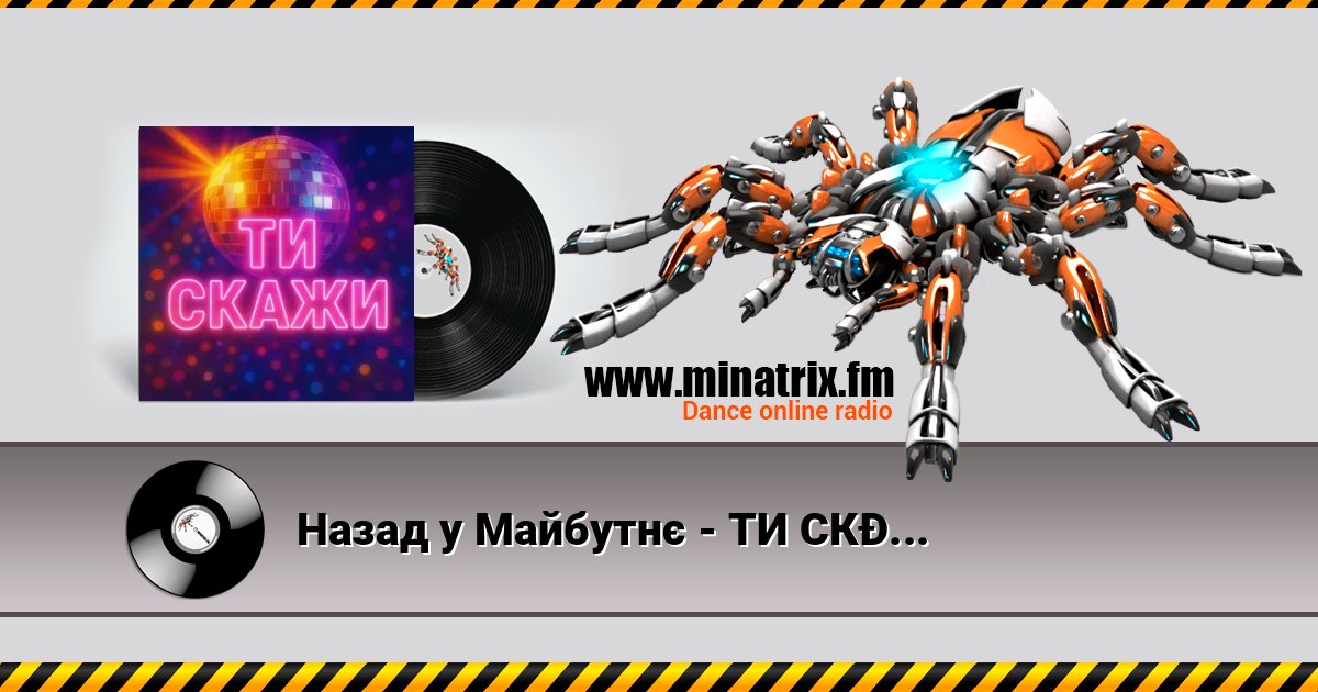 Назад у Майбутнє - ТИ СКАЖИ Слухати онлайн та завантажити MP3